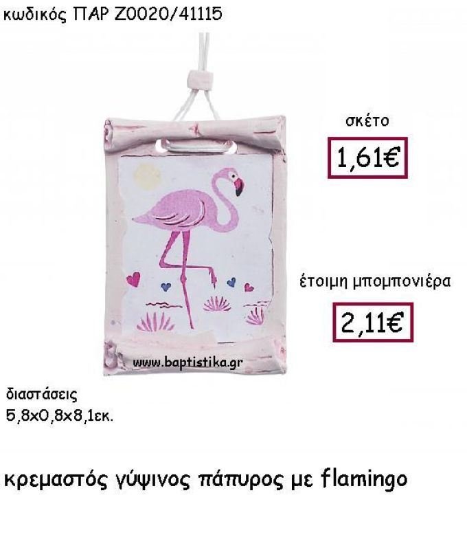 ΚΡΕΜΑΣΤΟΣ ΓΥΨΙΝΟΣ ΠΑΠΥΡΟΣ ΦΛΑΜΙΝΓΚΟ ΠΑΡ-Ζ0020