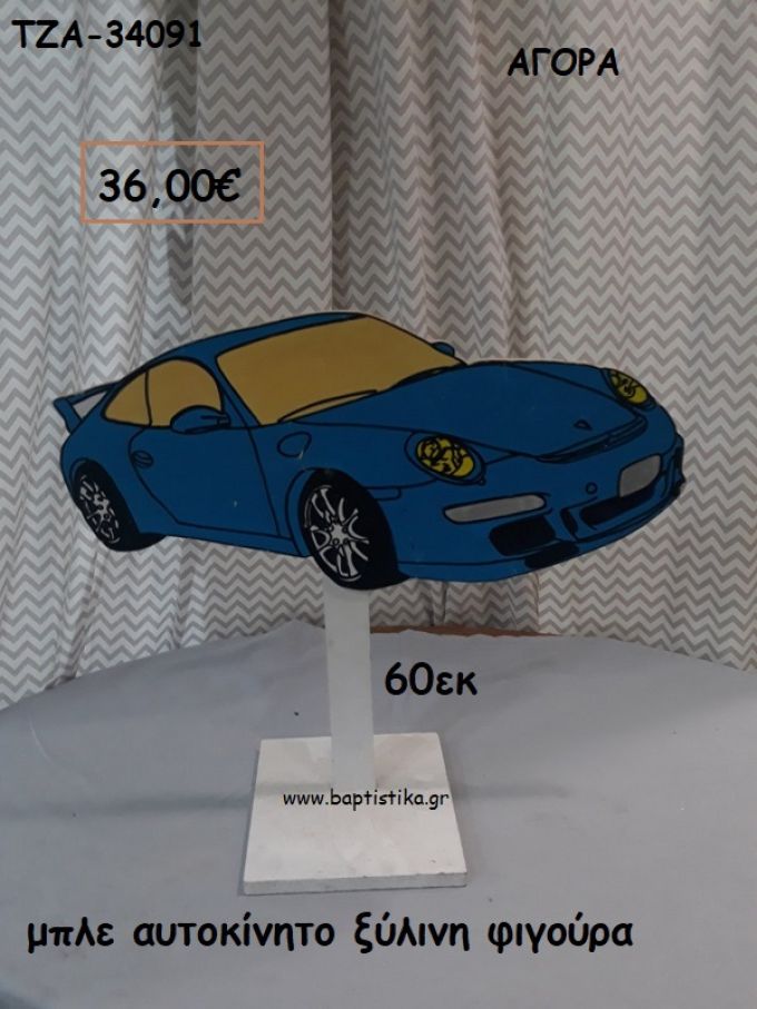 ΑΥΤΟΚΙΝΗΤΟ ΜΠΛΕ ΞΥΛΙΝΗ ΦΙΓΟΥΡΑ για αγορά ΤΖΑ-34091 36.00€!!!