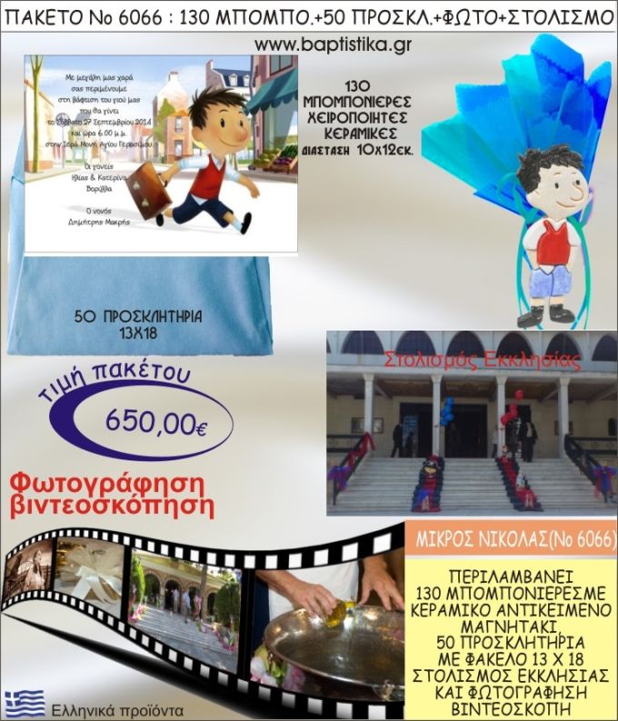 ΜΙΚΡΟΣ ΝΙΚΟΛΑΣ 650€ ΠΑΚΕΤΟ ΒΑΠΤΙΣΗΣ (130 ΜΠΟΜΠΟΝΙΕΡΕΣ,50 ΠΡΟΣΚΛΗΤΗΡΙΑ,ΣΤΟΛΙΣΜΟΣ ΕΚΚΛΗΣΙΑΣ,ΦΩΤΟΓΡΑΦΗΣΗ-ΒΙΝΤΕΟΣΚΟΠΗΣΗ) ΝΟ6066