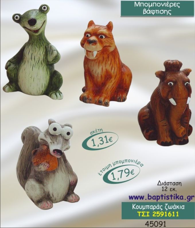 ΖΩΑΚΙΑ ΚΟΥΜΠΑΡΑΣ ΚΕΡΑΜΙΚΟΣ ΜΠΟΜΠΟΝΙΕΡΑ ΒΑΠΤΙΣΗΣ ΤΣΙ-2591611