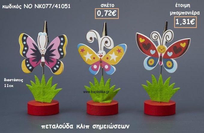 ΠΕΤΑΛΟΥΔΑ ΚΛΙΠ ΣΗΜΕΙΩΣΕΩΝ ΓΙΑ ΜΠΟΜΠΟΝΙΕΡΕΣ ΒΑΠΤΙΣΗΣ NO NK077/41051