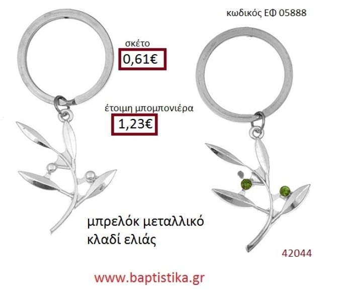 ΚΛΑΔΙ ΕΛΙΑΣ μπρελόκ μεταλλικό accessories για βάπτιση ΕΦ-05888