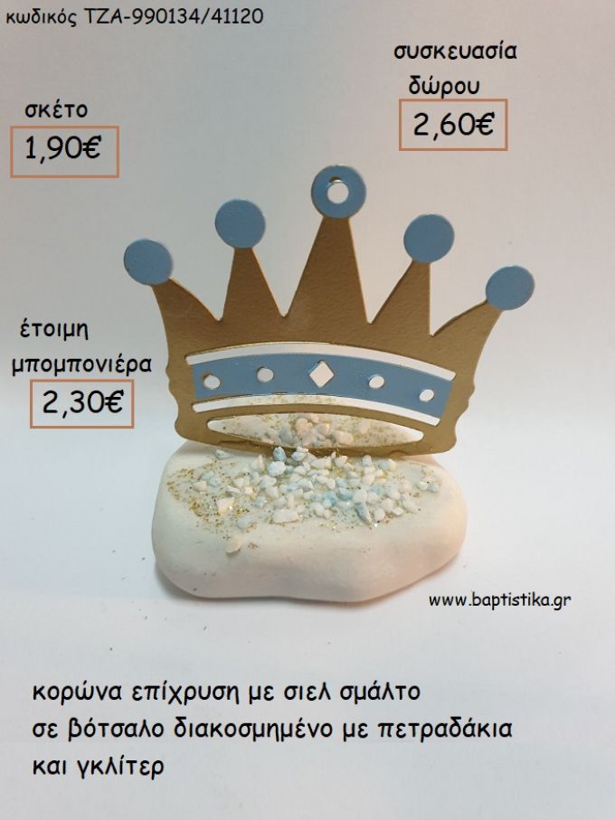 ΚΟΡΩΝΑ ΕΠΙΧΡΥΣΗ ΣΙΕΛ ΣΕ ΒΟΤΣΑΛΟ για μπομπονιέρες - δώρα πάρτυ - εορτών - γέννησης - γούρια - φτιάξτο μόνος σου ΤΖΑ-990134/41120 1.90€!!!