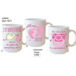 νεογέννητο κορίτσι κούπα για δώρο μαλ 19471α