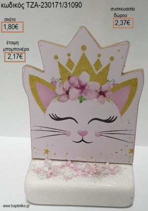 ΓΑΤΑ ΞΥΛΙΝΟ ΚΟΠΤΙΚΟ ΠΑΝΩ ΣΕ ΜΑΡΜΑΡΟ για μπομπονιέρες - δώρα πάρτυ - εορτών - γέννησης - γούρια - φτιάξτο μόνος σου ΤΖΑ-230171/31090 1.80€!!!