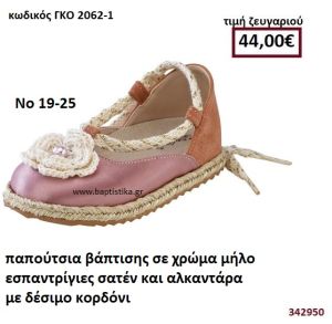 ΠΑΠΟΥΤΣΙΑ ΒΑΠΤΙΣΗΣ ΣΕ ΧΡΩΜΑ ΣΑΠΙΟ ΜΗΛΟ ΕΣΠΑΝΤΡΙΓΙΕΣ ΣΑΤΕΝ ΚΑΙ ΑΛΚΑΝΤΑΡΑ ΜΕ ΔΕΣΙΜΟ ΚΟΡΔΟΝΙ GORGINO ΔΕΡΜΑΤΙΝΑ-ΑΝΑΤΟΜΙΚΑ ΓΚΟ 2062-1