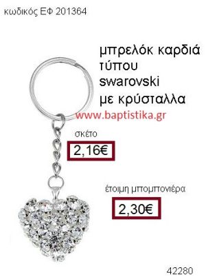 ΚΑΡΔΙΑ ΜΕΤΑΛΛΙΚΟ ΜΠΡΕΛΟΚ ΜΕ ΚΡΥΣΤΑΛΛΑ Τ. SWAROVSKI μπομπονιέρα Βάπτισης ΕΦ-201364