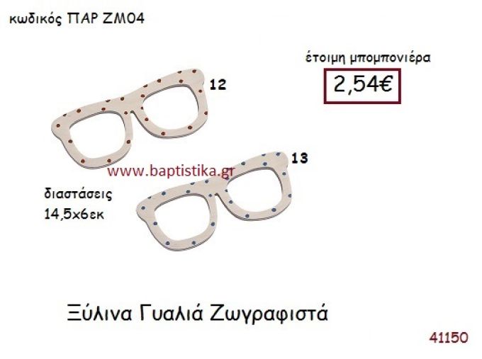 ΓΥΑΛΙΑ ΖΩΓΡΑΦΙΣΤΑ vintage μπομπονιέρα ξυλινη ΠΑΡ-ΖΜ04