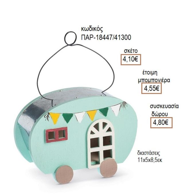 ΤΡΟΖΟΣΠΙΤΟ ΞΥΛΙΝΟ ΔΙΑΚΟΣΜΗΤΙΚΟ ΧΡΩΜΑ ΒΕΡΑΜΑΝ