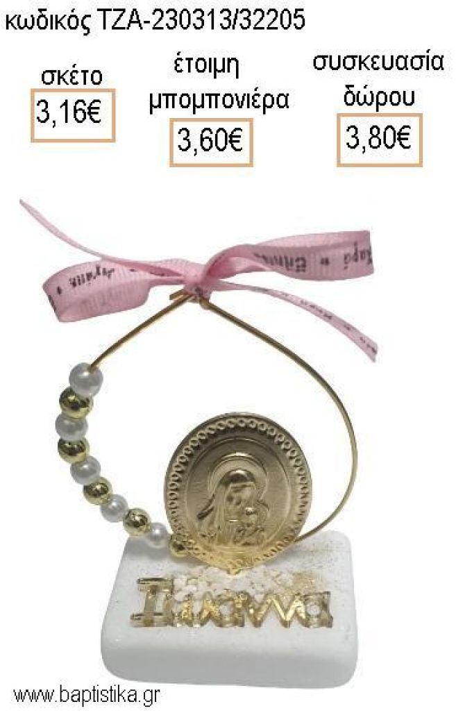 ΠΑΝΑΓΙΤΣΑ ΕΠΙΧΡΥΣΗ ΣΕ ΚΥΚΛΟ ΜΕ ΠΕΡΛΕΣ ΚΑΙ ΧΡΥΣΕΣ ΧΑΝΤΡΕΣ ΚΑΙ ΟΝΟΜΑ PLEXIGLASS ΠΑΝΩ ΣΕ ΜΑΡΜΑΡΟ για μπομπονιέρες - δώρα πάρτυ - εορτών - γέννησης - γούρια - φτιάξτο μόνος σου ΤΖΑ-230