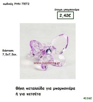 ΠΕΤΑΛΟΥΔΑ ΘΗΚΗ ΓΙΑ ΠΕΤΣΕΤΑ μπομπονιέρα Βάπτισης ΡΗΝ-ΠΕΤ2