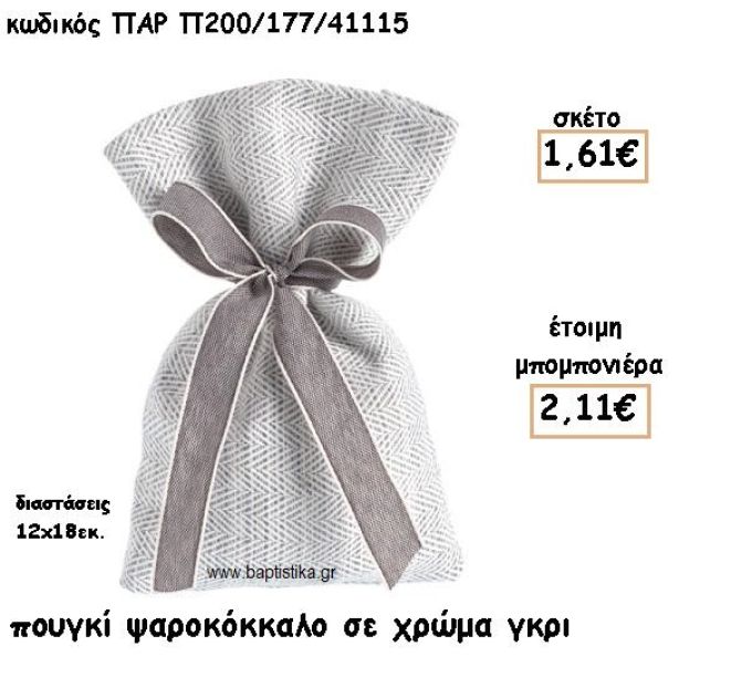 ΠΟΥΓΚΙ ΣΧΕΔΙΟ ΨΑΡΟΚΟΚΚΑΛΟ ΣΕ ΧΡΩΜΑ ΓΚΡΙ ΓΙΑ ΜΠΟΜΠΟΝΙΕΡΕΣ ΓΑΜΟΥ-ΒΑΠΤΙΣΗΣ ΠΑΡ-Π200/177/41115