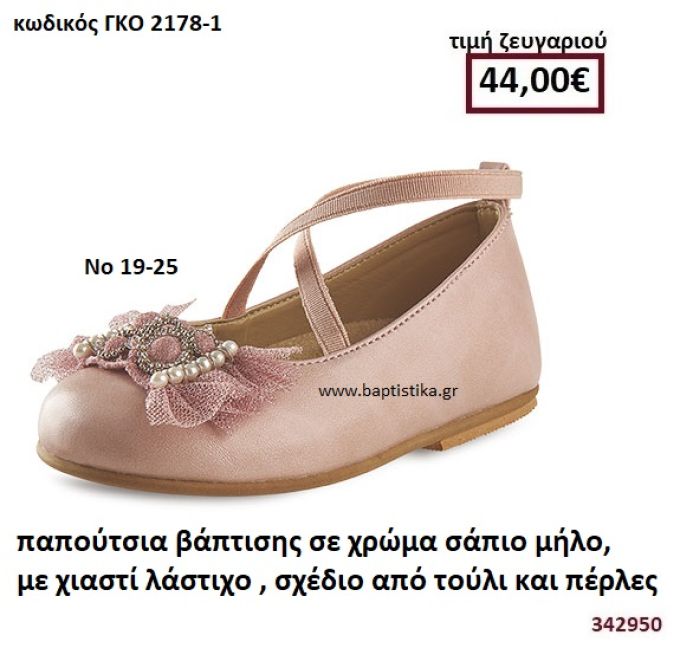 ΠΑΠΟΥΤΣΙΑ ΒΑΠΤΙΣΗΣ ΣΕ ΧΡΩΜΑ ΣΑΠΙΟ ΜΗΛΟ, ΜΕ ΧΙΑΣΤΙ ΛΑΣΤΙΧΟ, ΣΧΕΔΙΟ ΑΠΟ ΤΟΥΛΙ ΚΑΙ ΠΕΡΛΕΣ GORGINO ΔΕΡΜΑΤΙΝΑ-ΑΝΑΤΟΜΙΚΑ ΓΚΟ 2178-1