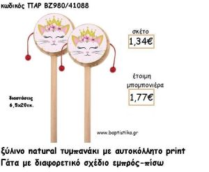 ΓΑΤΑ ΞΥΛΙΝΟ ΤΥΜΠΑΝΑΚΙ ΔΥΟ ΟΨΕΩΝ ΜΕ ΑΥΤΟΚΟΛΛΗΤΟ φτιάξτο μόνος σου μπομπονιέρες - δώρα πάρτυ ΠΑΡ ΒΖ980/41088 1.34€!!!