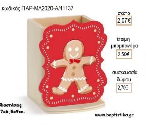 ΜΠΙΣΚΟΤΟ ΞΥΛΙΝΟ ΚΟΠΤΙΚΟ ΣΕ ΞΥΛΙΝΗ ΜΟΛΥΒΟΘΗΚΗ για μπομπονιέρες - δώρα πάρτυ - εορτών - γέννησης - γούρια - φτιάξτο μόνος σου ΠΑΡ-ΜΛ2020-Α/41137 2.07€!!!