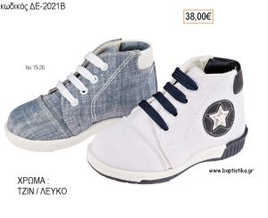 ΠΑΠΟΥΤΣΙΑ ΒΑΠΤΙΣΗΣ ΑΝΑΤΟΜΙΚΑ ΔΕΡΜΑΤΙΝΑ ΑΠΟ ΥΦΑΣΜΑ ΜΕ ΚΟΡΔΟΝΙΑ ΣΕ ΧΡΩΜΑ ΤΖΙΝ Η' ΛΕΥΚΟ ΚΩΔ. ΔΕ-2021Β 38.00€!!!