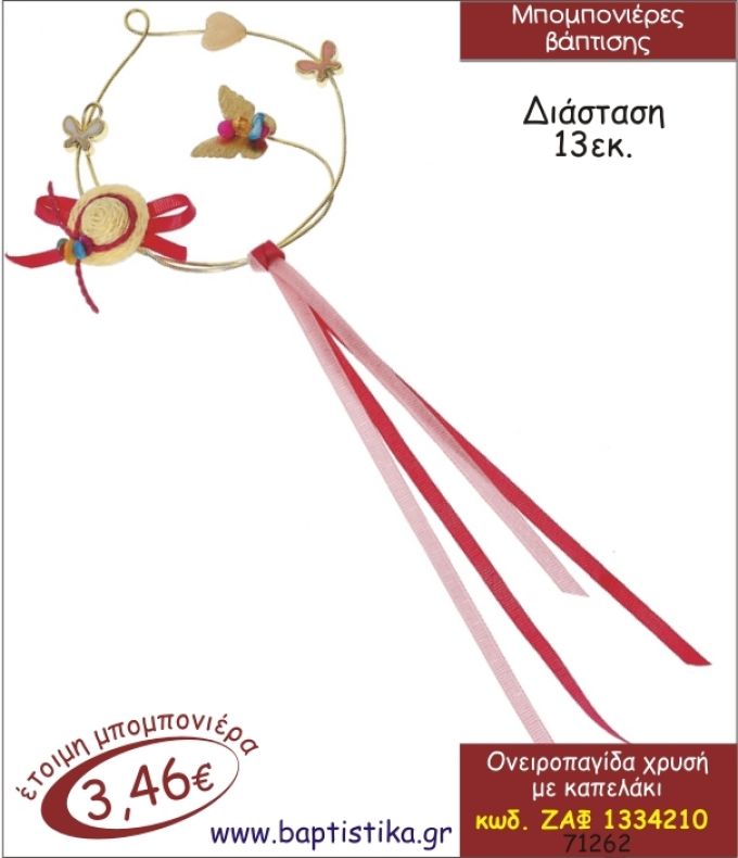 ΟΝΕΙΡΟΠΑΓΙΔΑ ΧΡΥΣΗ ΜΕ ΚΑΠΕΛΑΚΙ ΚΡΕΜΑΣΤΗ ΜΠΟΜΠΟΝΙΕΡΑ ΒΑΠΤΙΣΗΣ ΖΑΦ-1334210