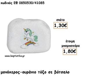 ΜΟΝΟΚΕΡΟΣ ΟΥΡΑΝΙΟ ΤΟΞΟ ΠΑΝΩ ΣΕ ΒΟΤΣΑΛΟ ΓΙΑ ΜΠΟΜΠΟΝΙΕΡΕΣ ΒΑΠΤΙΣΗΣ - ΔΩΡΟ ΕΦ Δ0850530/41085