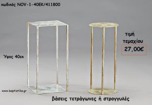 ΒΑΣΕΙΣ ΜΕΤΑΛΛΙΚΕΣ ΤΕΤΡΑΓΩΝΕΣ Η' ΣΤΡΟΓΓΥΛΕΣ 40ΕΚ ΓΙΑ ΔΙΑΚΟΣΜΗΣΗ NOV-1-40ΕΚ/411800 27,00€!!!