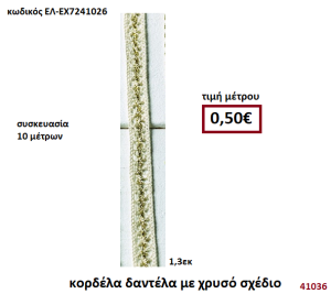 ΚΟΡΔΕΛΑ ΔΑΝΤΕΛΑ ΜΕ ΧΡΥΣΟ ΣΧΕΔΙΟ 10 μέτρων 1,3εκ. για μπομπονιέρες-αμπαλάζ ΕΛ-ΕΧ7241026
