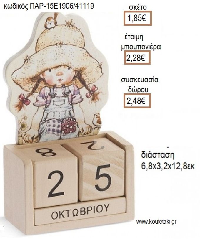 ΣΑΡΑ ΚΕI SARAH KEY ΚΟΠΤΙΚΟ ΞΥΛΙΝΟ ΗΜΕΡΟΛΟΓΙΟ για μπομπονιέρες - δώρα πάρτυ - εορτών - γέννησης - γούρια - φτιάξτο μόνος σου ΠΑΡ-15Ε1906/41119 1.85€!!!