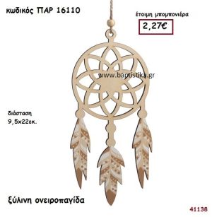 ΟΝΕΙΡΟΠΑΓΙΔΑ ΞΥΛΙΝΗ ΜΠΟΜΠΟΝΙΕΡΑ-ΔΩΡΟ PAR-16110