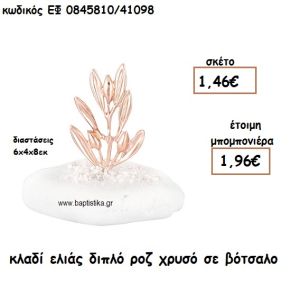 ΚΛΑΔΙ ΕΛΙΑΣ ΔΙΠΛΟ ΡΟΖ ΧΡΥΣΟ ΣΕ ΒΟΤΣΑΛΟ ΓΙΑ ΜΠΟΜΠΟΝΙΕΡΕΣ ΓΑΜΟΥ ΕΦ 0845810/41098