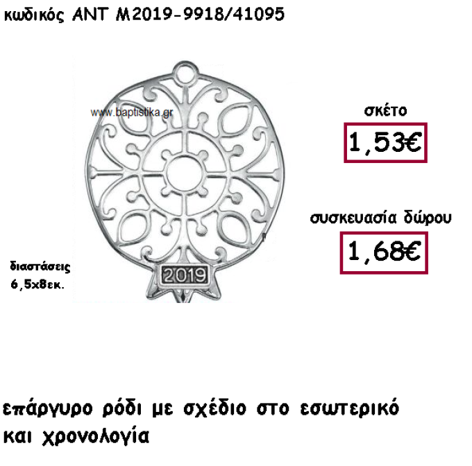 ΡΟΔΙ ΕΠΑΡΓΥΡΟ ΜΕ ΣΧΕΔΙΟ ΚΑΙ ΧΡΟΝΟΛΟΓΙΑ ΓΙΑ ΓΟΥΡΙ-ΔΩΡΟ ΑΝΤ-Μ2019-9918/41095