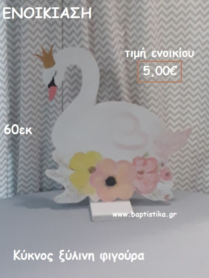 ΚΥΚΝΟΣ ΞΥΛΙΝΗ ΦΙΓΟΥΡΑ για ενοικίαση ΤΖΑ-32013