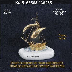 ΚΑΡΑΒΙ ΕΠΑΡΓΥΡΟ ΜΕ ΠΑΝΙΑ ΜΕ ΓΚΛΙΤΕΡ ΜΠΟΜΠΟΝΙΕΡΑ - ΔΩΡΟ 66568/36265