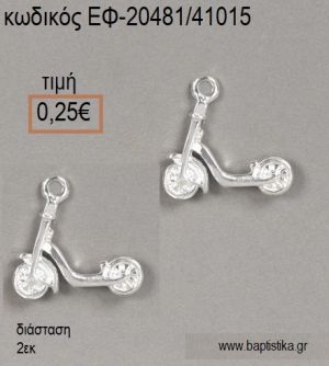 ΠΑΤΙΝΙ ΜΙΚΡΟ ΕΠΑΡΓΥΡΟ accessories για μπομπονιέρες - δώρα ΕΦ-20481/41015 0.25€!!!