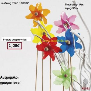 ΑΝΕΜΟΜΥΛΟΣ ΠΟΛΥΧΡΩΜΟΣ μπομπονιέρα Βάπτισης ΠΑΡ-100372