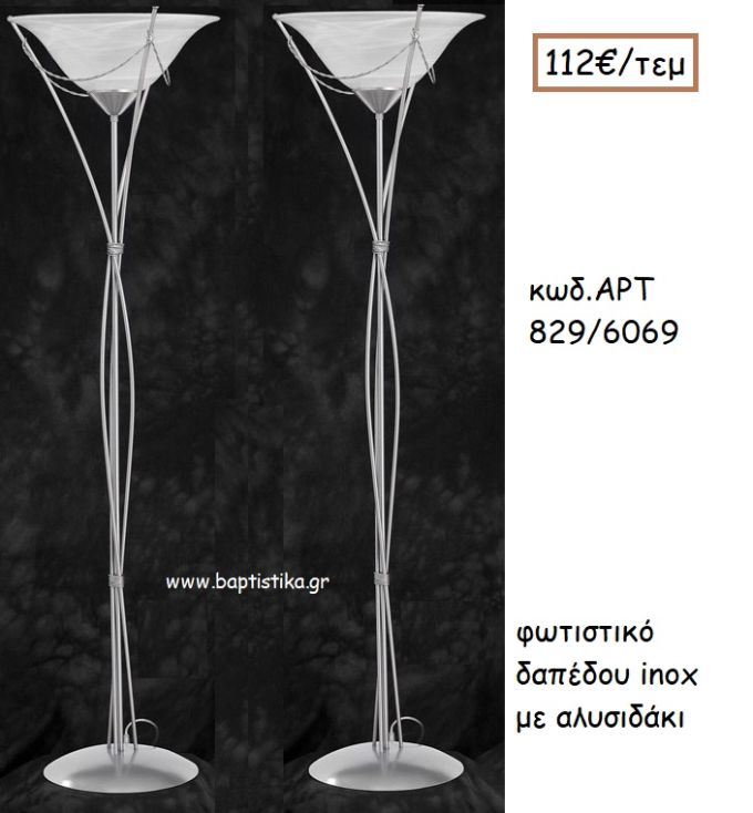 ΦΩΤΙΣΤΙΚΟ ΓΑΜΟΥ INOX ΜΕ ΑΛΥΣΙΔΑΚΙ ΑΡΤ Νο829/6069 112.00€!!!