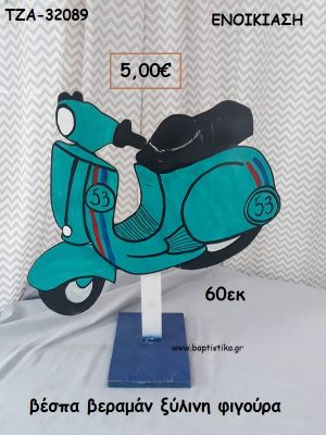 ΒΕΣΠΑ ΒΕΡΑΜΑΝ ΞΥΛΙΝΗ ΦΙΓΟΥΡΑ για ενοικίαση ΤΖΑ-32089 5.00€!!!!