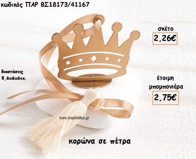 ΚΟΡΩΝΑ ΣΕ ΠΕΤΡΑ ΓΙΑ ΜΠΟΜΠΟΝΙΕΡΕΣ ΒΑΠΤΙΣΗΣ ΠΑΡ-ΒΣ18173/41167