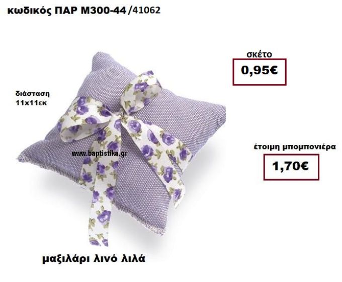 ΜΑΞΙΛΑΡΙ ΛΙΝΟ ΛΙΛΑ ΜΠΟΜΠΟΝΙΕΡΑ ΒΑΠΤΙΣΗΣ ΠΑΡ-Μ300-44