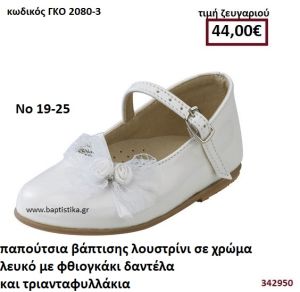 ΠΑΠΟΥΤΣΙΑ ΒΑΠΤΙΣΗΣ ΛΟΥΣΤΡΙΝΙ ΣΕ ΧΡΩΜΑ ΛΕΥΚΟ ΜΕ ΦΘΙΟΓΚΑΚΙ ΔΑΝΤΕΛΑ ΚΑΙ ΤΡΙΑΝΤΑΦΥΛΛΑΚΙΑ GORGINO ΔΕΡΜΑΤΙΝΑ-ΑΝΑΤΟΜΙΚΑ ΓΚΟ 2080-3