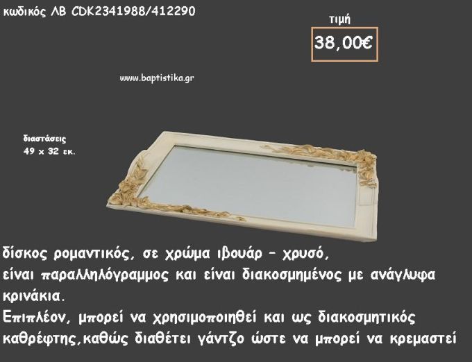 ΔΙΣΚΟΣ ΠΑΡΑΛΛΗΛΟΓΡΑΜΜΟΣ ΙΒΟΥΑΡ - ΧΡΥΣΟ ΜΕ ΑΝΑΓΛΥΦΑ ΚΡΙΝΑΚΙΑ ΚΑΙ ΚΑΘΡΕΠΤΗ ΣΤΟ ΕΣΩΤΕΡΙΚΟ ΚΩΔ.ΛΒ-CDK2341988/412290 38.00€!!!