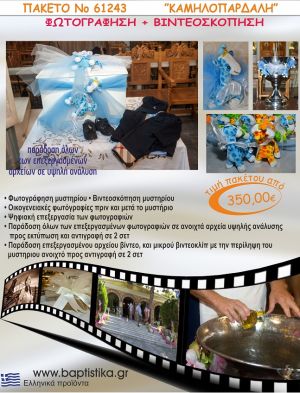 ΚΑΜΗΛΟΠΑΡΔΑΛΗ 350 €!!! ΦΩΤΟΓΡΑΦΗΣΗ &  ΒΙΝΤΕΟΣΚΟΠΗΣΗ ΒΑΠΤΙΣΗΣ ΝΟ61243