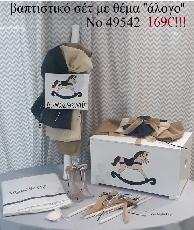ΚΑΡΟΥΣΕΛ ΒΑΠΤΙΣΤΙΚΟ ΣΕΤ ΜΕ ΞΥΛΙΝΟ ΚΟΥΤΙ Νο 49542