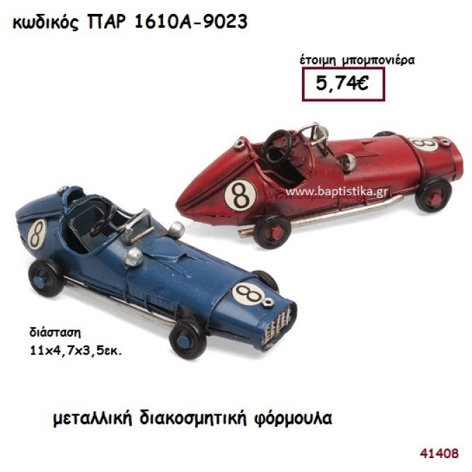 ΑΥΤΟΚΙΝΗΤΟ ΦΟΡΜΟΥΛΑ ΜΕΤΑΛΛΙΚΗ ΔΙΑΚΟΣΜΗΤΙΚΗ ΜΠΟΜΠΟΝΙΕΡΑ-ΔΩΡΟ PAR-1610A9023