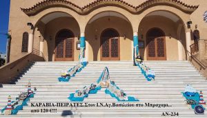 ΚΑΡΑΒΙΑ-ΠΕΙΡΑΤΕΣ ΣΤΟΛΙΣΜΟΣ ΒΑΠΤΙΣΗΣ ΣΤΟΝ Ι.Ν ΑΓ.ΒΑΣΙΛΕΙΟΥ ΣΤΟ ΜΠΡΑΧΑΜΙ ΑΝ-234