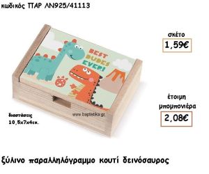 ΔΕΙΝΟΣΑΥΡΟΣ ΞΥΛΙΝΟ ΚΟΥΤΙ ΓΙΑ ΜΠΟΜΠΟΝΙΕΡΕΣ ΒΑΠΤΙΣΗΣ ΠΑΡ-ΛΝ925/41113