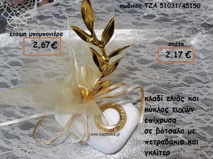 ΚΛΑΔΙ ΕΛΙΑΣ ΚΑΙ ΚΡΙΚΟΣ ΕΥΧΩΝ ΕΠΙΧΡΥΣΑ ΣΕ ΒΟΤΣΑΛΟ ΓΙΑ ΜΠΟΜΠΟΝΙΕΡΕΣ ΓΑΜΟΥ ΤΖΑ 51031/45150