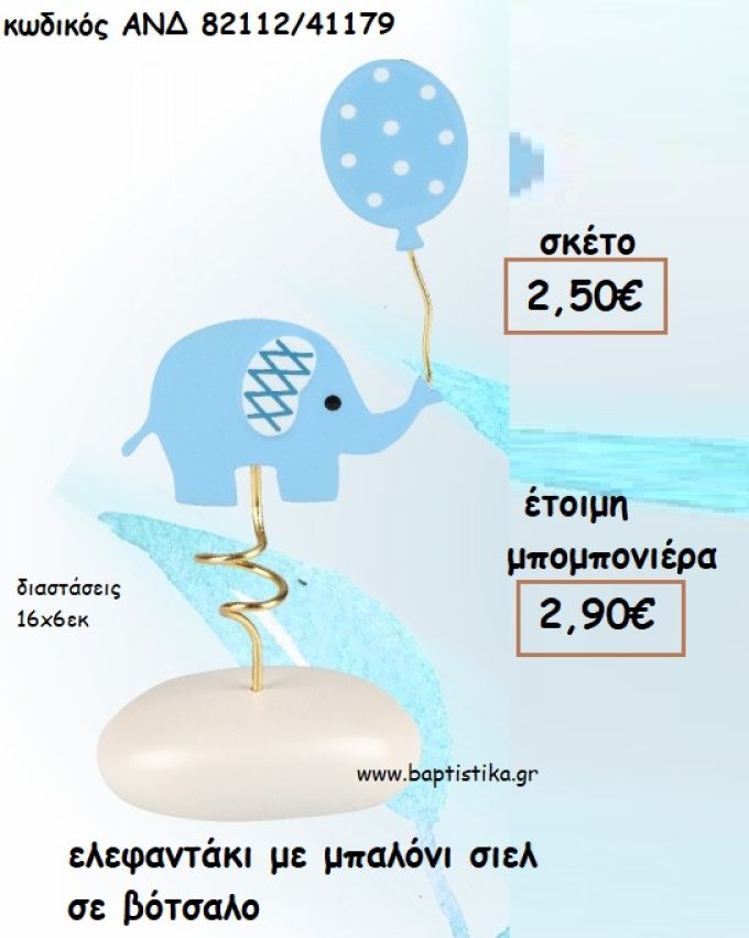 ΕΛΕΦΑΝΤΑΚΙ ΜΕ ΜΠΑΛΟΝΙ ΣΙΕΛ ΣΕ ΒΟΤΣΑΛΟ ΓΙΑ ΜΠΟΜΠΟΝΙΕΡΕΣ ΒΑΠΤΙΣΗΣ - ΔΩΡΑ ΠΑΡΤΥ - ΕΟΡΤΩΝ - ΓΕΝΝΗΣΗΣ ΑΝΔ 82112/41179 2.90€!!!