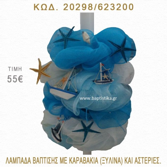 ΚΑΡΑΒΑΚΙΑ ΛΑΜΠΑΔΑ ΒΑΠΤΙΣΗΣ  20298/623200