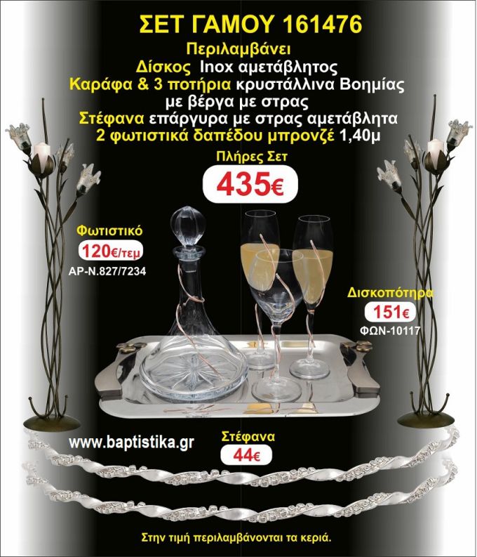 ΦΩΤΙΣΤΙΚΑ 2 τεμάχια ΣΤΕΦΑΝΑ ,ΔΙΣΚΟΣ,ΜΠΟΤΙΛΙΑ,ΠΟΤΗΡΙΑ 3 τεμάχια , ΣΕΤ Γάμου 161476