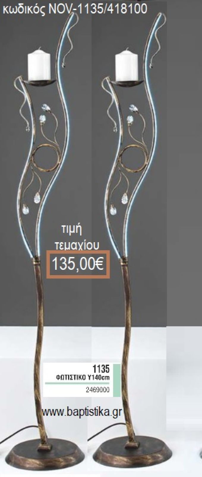 ΦΩΤΙΣΤΙΚΟ ΓΑΜΟΥ ΜΠΡΟΝΖΕ ΜΕ ΑΣΗΜΙ ΚΑΙ ΣΤΡΑΣ NOV-1135/418100 135.00€!!!