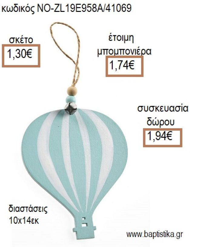 ΑΕΡΟΣΤΑΤΟ ΞΥΛΙΝΟ ΧΡΩΜΑ ΒΕΡΑΜΑΝ ΚΡΕΜΑΣΤΟ για μπομπονιέρες - δώρα πάρτυ - εορτών - γέννησης - γούρια - φτιάξτο μόνος σου ΝΟ-ZL19E958A/41069 1.30€!!!