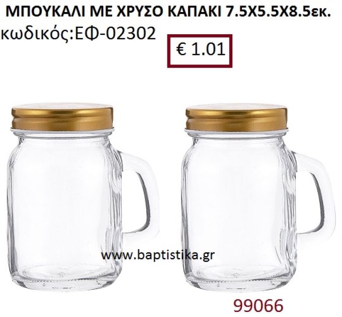 ΜΠΟΥΚΑΛΙ ΜΕ ΧΡΥΣΟ ΚΑΠΑΚΙ 7.5X5.5X8.5 ΕΚ. ΕΦ-02302
